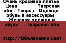 Очень красивое платье › Цена ­ 10 000 - Тверская обл., Тверь г. Одежда, обувь и аксессуары » Женская одежда и обувь   . Тверская обл.